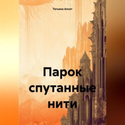 Парок спутанные нити