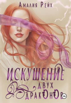 Искушение двух драконов