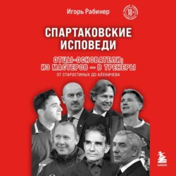 Спартаковские исповеди. Отцы-основатели; из мастеров – в тренеры. От Старостиных до Аленичева