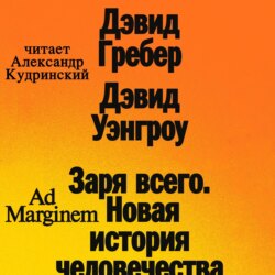 Заря всего. Новая история человечества