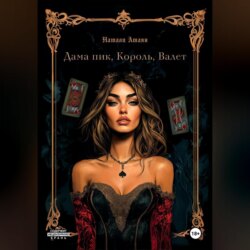 Дама пик, король, валет