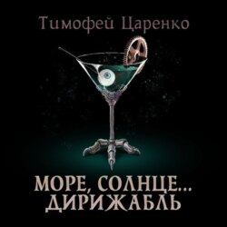 Солнце, море… дирижабль