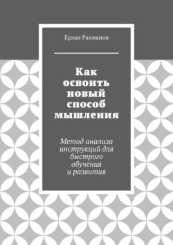 Как освоить новый способ мышления. Метод анализа инструкций для быстрого обучения и развития