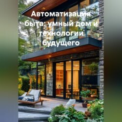 Автоматизация быта: умный дом и технологии будущего