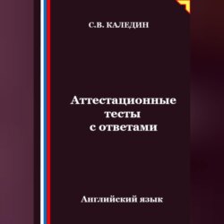 Аттестационные тесты с ответами. Английский язык
