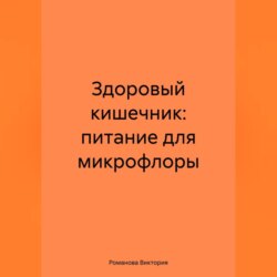 Здоровый кишечник: питание для микрофлоры