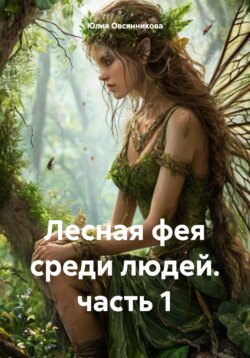 Лесная фея среди людей. Часть 1