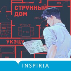 Странный дом