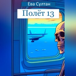 Полёт 13