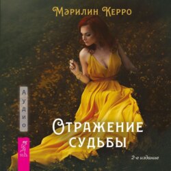 Отражение судьбы