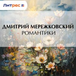 Романтики
