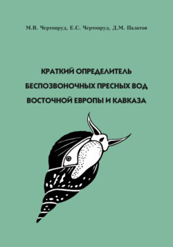 Краткий определитель беспозвоночных пресных вод Восточной Европы и Кавказа