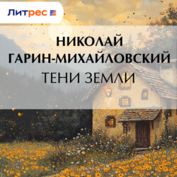 Тени земли