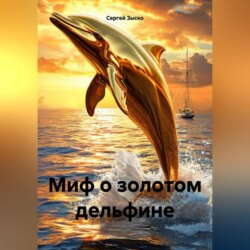Миф о золотом дельфине