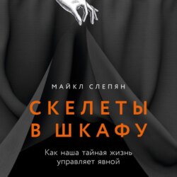 Скелеты в шкафу: Как наша тайная жизнь управляет явной