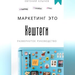Маркетинг это хештеги