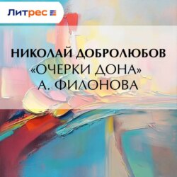 «Очерки Дона» А. Филонова