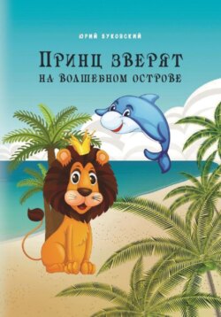 Принц зверят на Волшебном острове