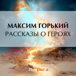Рассказы о героях
