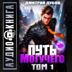 Путь Могучего. Том 1