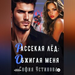 Рассекая лёд: Обжигая меня