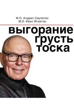 Выгорание, грусть, тоска