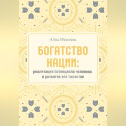 Богатство нации: реализация потенциала человека и развитие его талантов