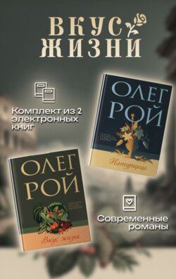 Вкус жизни. Комплект из 2 книг Олега Роя