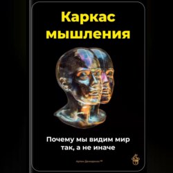 Каркас мышления: Почему мы видим мир так, а не иначе