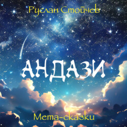 Миссия Джа. Мета-сказки