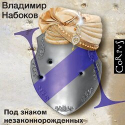 Под знаком незаконнорожденных