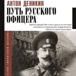 Путь русского офицера