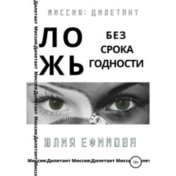 Ложь без срока годности