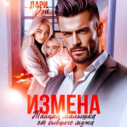 Измена. Тайная малышка от бывшего мужа