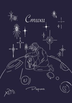 Стихи