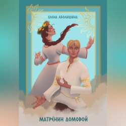 Матрёнин домовой. Всё будет хорошо