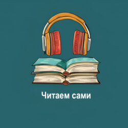 Читаем Сами