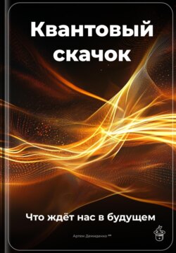 Квантовый скачок: Что ждёт нас в будущем