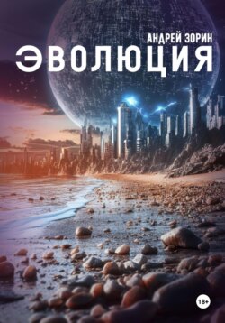 Эволюция