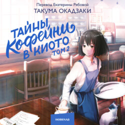 Тайны кофейни в Киото. Том 2