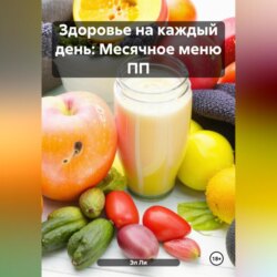 «Здоровье на каждый день: Месячное меню ПП»