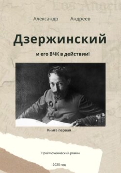 Дзержинский и его ВЧК в действии. Книга первая