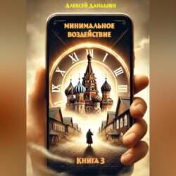 Минимальное воздействие. Книга 3