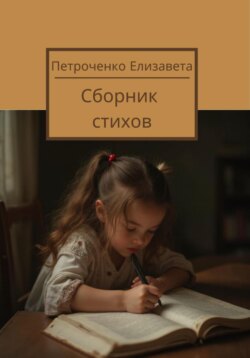 Сборник стихов