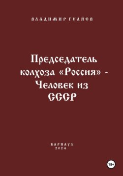 Председатель колхоза «Россия» – человек из СССР