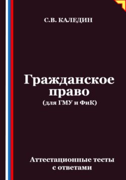 Гражданское право (для ГМУ и ФиК). Аттестационные тесты с ответами