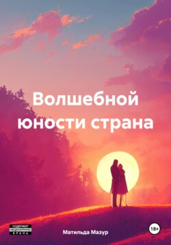 Волшебной юности страна