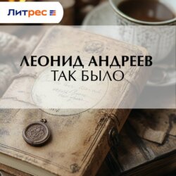 Так было