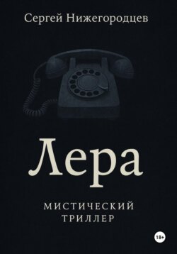 Лера