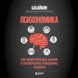 Психономика. Как конвертировать знания о человеческих отношениях в деньги